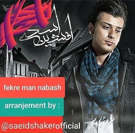 افشین اسدی فکر من نباش